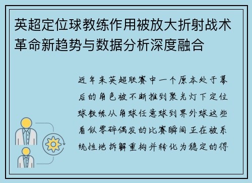 英超定位球教练作用被放大折射战术革命新趋势与数据分析深度融合