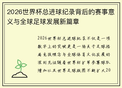 2026世界杯总进球纪录背后的赛事意义与全球足球发展新篇章 2026世界杯总进球纪录背后的赛事意义与全球足球发展新篇章