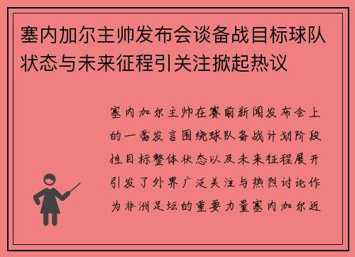 塞内加尔主帅发布会谈备战目标球队状态与未来征程引关注掀起热议