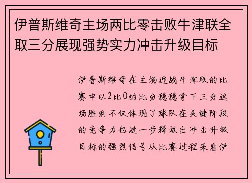 伊普斯维奇主场两比零击败牛津联全取三分展现强势实力冲击升级目标