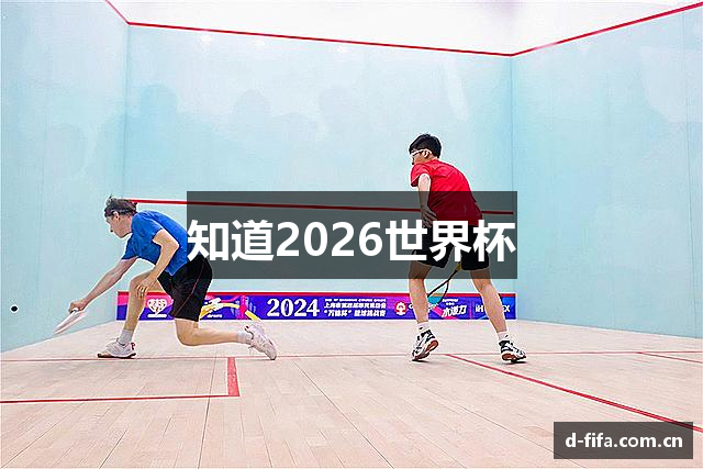 知道2026世界杯